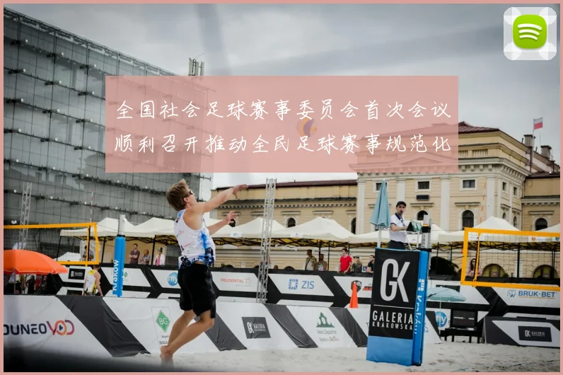 全国社会足球赛事委员会首次会议顺利召开推动全民足球赛事规范化