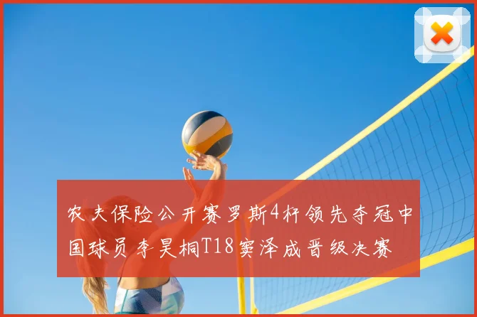 农夫保险公开赛罗斯4杆领先夺冠中国球员李昊桐T18窦泽成晋级决赛