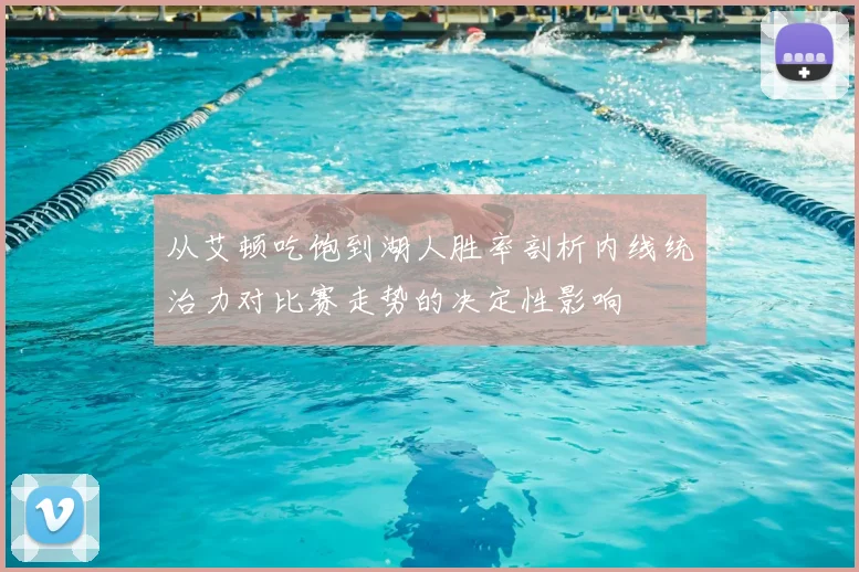 从艾顿吃饱到湖人胜率剖析内线统治力对比赛走势的决定性影响