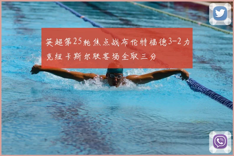 英超第25轮焦点战布伦特福德3-2力克纽卡斯尔联客场全取三分