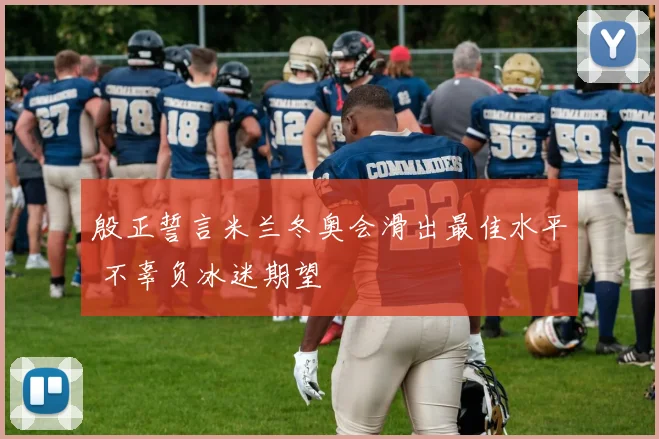 殷正誓言米兰冬奥会滑出最佳水平 不辜负冰迷期望