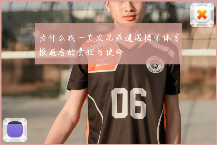 为什么我一直发兄弟遭遇揭示体育报道者的责任与使命