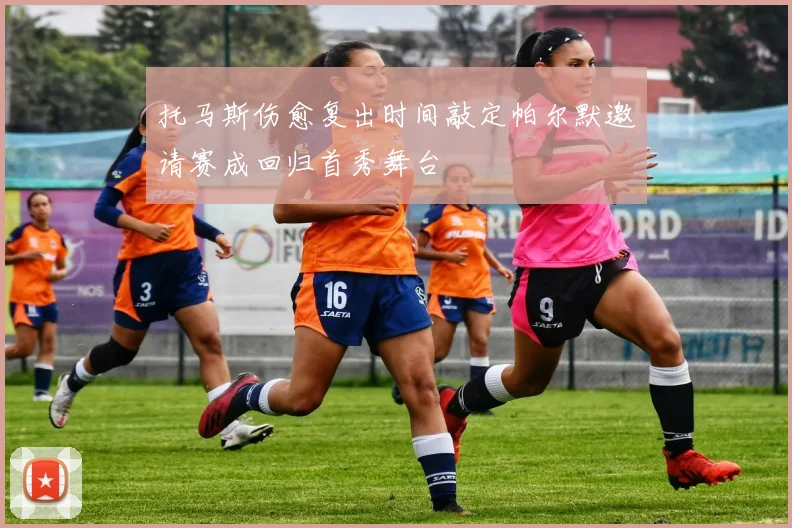 托马斯伤愈复出时间敲定帕尔默邀请赛成回归首秀舞台