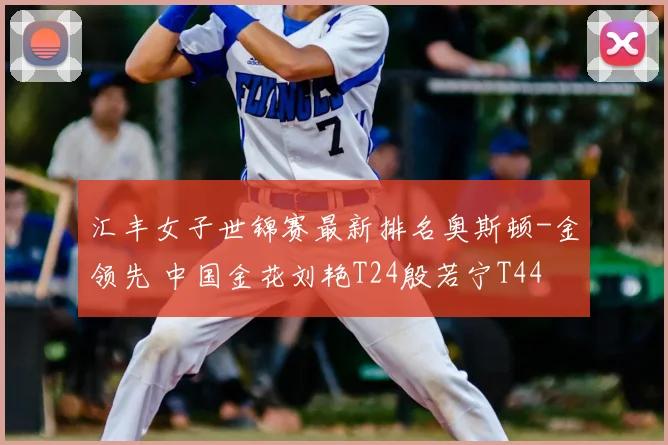 汇丰女子世锦赛最新排名奥斯顿-金领先 中国金花刘艳T24殷若宁T44