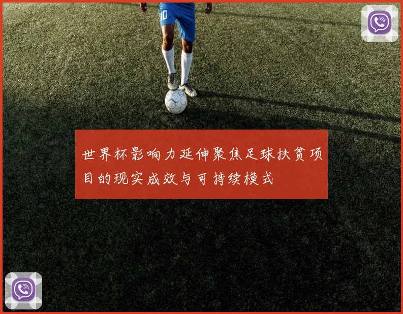 世界杯影响力延伸聚焦足球扶贫项目的现实成效与可持续模式