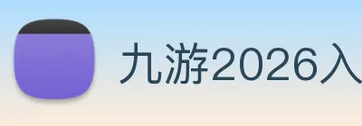 九游2026入口 Logo